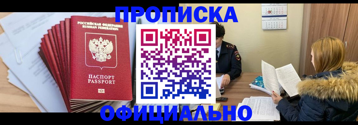временная регистрация для всех в Омске
