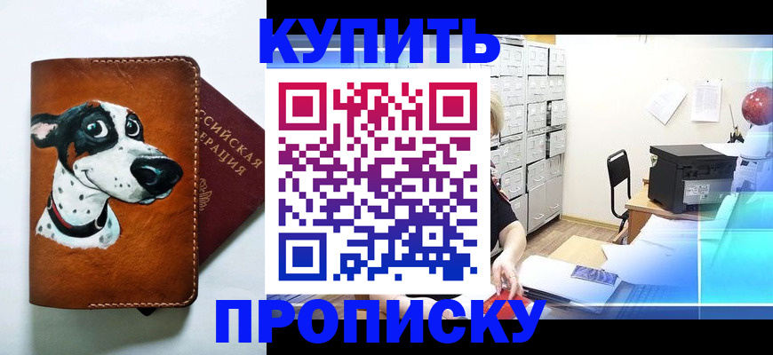 прописка штамп в Омске