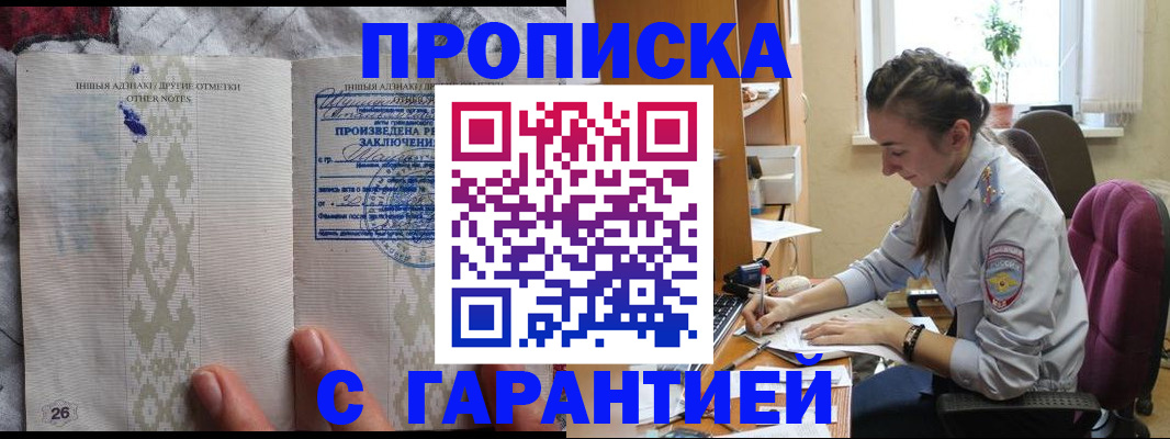 прописка 2025 в Омске